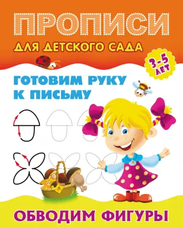 Обводим фигуры обложка книги