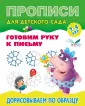 Прописи для детского сада.ГОТОВИМ РУКУ К ПИСЬМУ