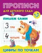 Прописи для детского сада. ПИШЕМ САМИ. 5-6 лет
