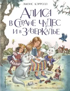 Современная «Алиса в стране» чудес покоряет российские подмостки