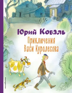 Юрий Коваль - Приключения Васи Куролесова обложка книги