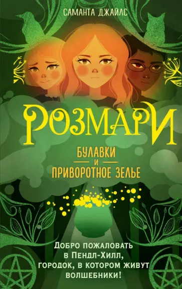 Саманта Джайлс - Розмари. Булавки и приворотное зелье Саманта Джайлс - Розмари. Булавки и приворотное зелье обложка книги