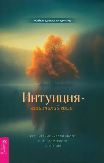 Майкл Брэдфорд - Интуиция - ваш тихий гром. Расширение чувственного и многомерного сознания Майкл Брэдфорд - Интуиция - ваш тихий гром. Расширение чувственного и многомерного сознания обложка книги
