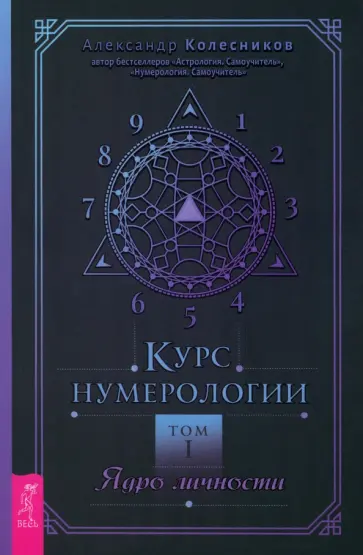 Александр Колесников - Курс нумерологии. Том 1. Ядро личности Александр Колесников - Курс нумерологии. Том 1. Ядро личности обложка книги