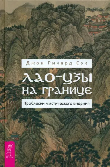 Джон Сэк - Лао-цзы на границе. Проблески мистического видения Джон Сэк - Лао-цзы на границе. Проблески мистического видения обложка книги