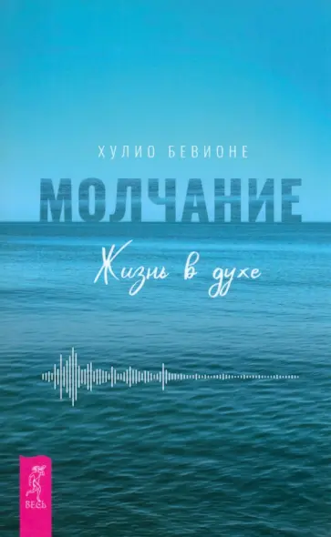 Хулио Бевионе - Молчание. Жизнь в духе обложка книги