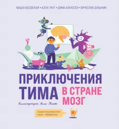 Косовская, Тяхт - Приключения Тима в стране Мозг обложка книги