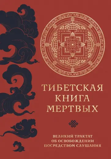 Тибетская Книга Мертвых обложка книги