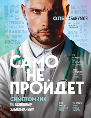 Олег Абакумов - Само не пройдет. Симптомник по основным заболеваниям Олег Абакумов - Само не пройдет. Симптомник по основным заболеваниям обложка книги