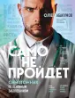 С медицинского на русский. Книги О. Абакумова