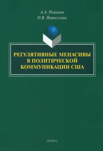 Романов, Новоселова - Регулятивные менасивы в политической коммуникации США. Монография Романов, Новоселова - Регулятивные менасивы в политической коммуникации США. Монография обложка книги