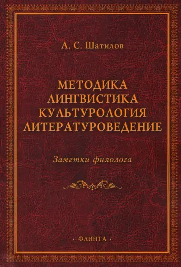 Андрей Шатилов - Методика. Лингвистика. Культурология. Литературоведение. Заметки филолога обложка книги