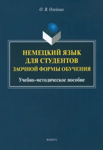 Ольга Олейник - Немецкий язык для студентов заочной формы обучения. Учебно-методическое пособие обложка книги