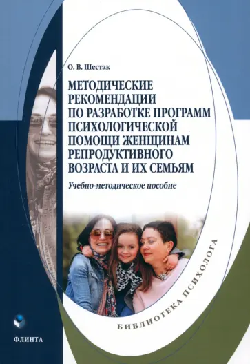 Оксана Шестак - Методические рекомендации по разработке программ психологической помощи женщинам обложка книги