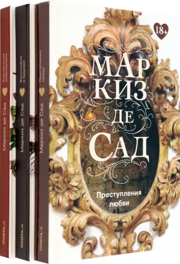Маркиз де Сад - Книги Маркиза де Сада. Комплект из 3-х книг Маркиз де Сад - Книги Маркиза де Сада. Комплект из 3-х книг обложка книги
