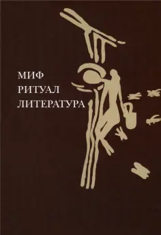 Миф, ритуал, литература обложка книги