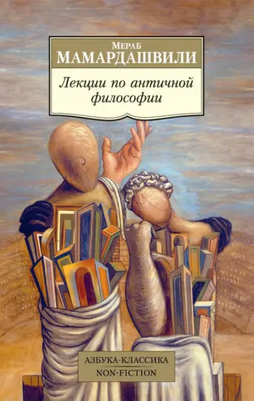 Мераб Мамардашвили - Лекции по античной философии обложка книги