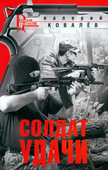 Валерий Ковалев - Солдат удачи Валерий Ковалев - Солдат удачи обложка книги