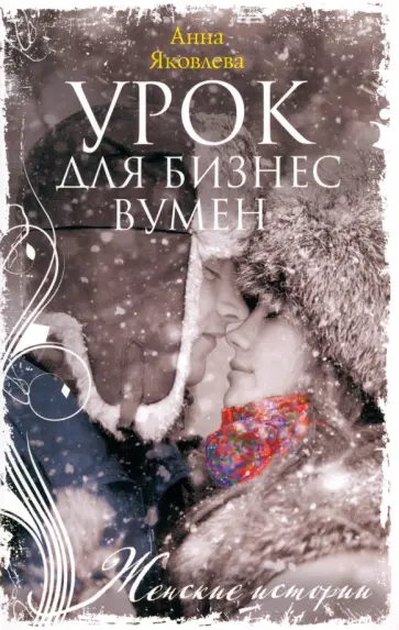 Анна Яковлева - Урок для бизнесвумен Анна Яковлева - Урок для бизнесвумен обложка книги