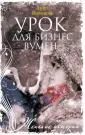 Женские истории (мяг)
