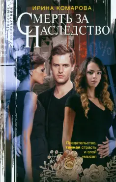 Ирина Комарова - Смерть за наследство обложка книги