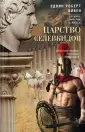 Великие империи мира