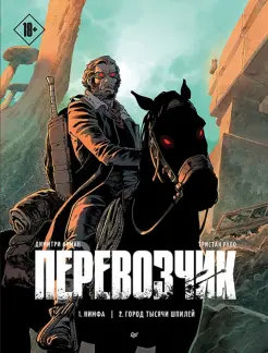 Перевозчик. Нимфа. Город тысячи шпилей