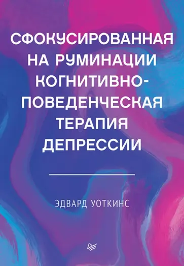 Эдвард Уоткинс - Сфокусированная на руминации когнитивно-поведенческая терапия депрессии Эдвард Уоткинс - Сфокусированная на руминации когнитивно-поведенческая терапия депрессии обложка книги