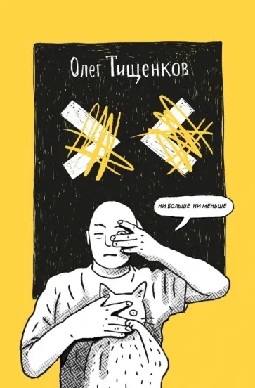Олег Тищенков - Ни больше ни меньше Олег Тищенков - Ни больше ни меньше обложка книги