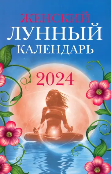 Женский лунный календарь. 2024 год обложка книги