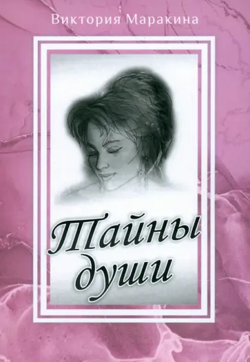 Виктория Маракина - Тайны души Виктория Маракина - Тайны души обложка книги