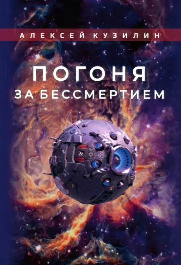 Алексей Кузилин - Погоня за бессмертием Алексей Кузилин - Погоня за бессмертием обложка книги