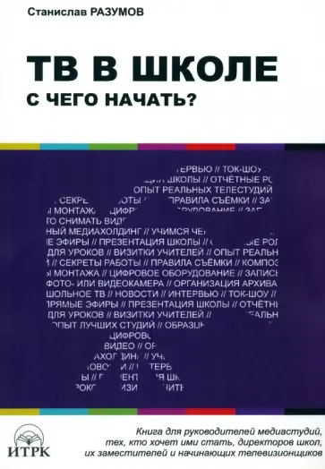 Станислав Разумов - ТВ в школе. С чего начать? Станислав Разумов - ТВ в школе. С чего начать? обложка книги