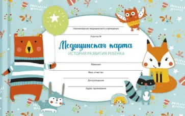 Медицинская карта Лесные жители, А5, 96 листов обложка книги