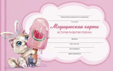 Медицинская карта Зайка, А5, 96 листов обложка книги