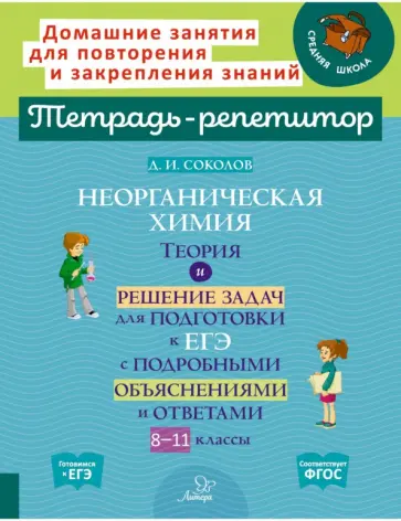 Дмитрий Соколов - Неорганическая химия. Теория и решение задач для подготовки к ЕГЭ. 8-11 классы. ФГОС Дмитрий Соколов - Неорганическая химия. Теория и решение задач для подготовки к ЕГЭ. 8-11 классы. ФГОС обложка книги