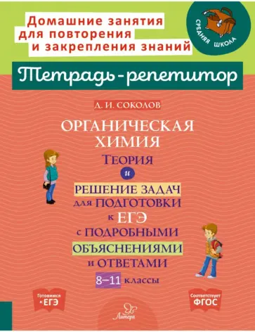 Дмитрий Соколов - Органическая химия. Теория и решение задач для подготовки к ЕГЭ. 8-11 классы. ФГОС Дмитрий Соколов - Органическая химия. Теория и решение задач для подготовки к ЕГЭ. 8-11 классы. ФГОС обложка книги
