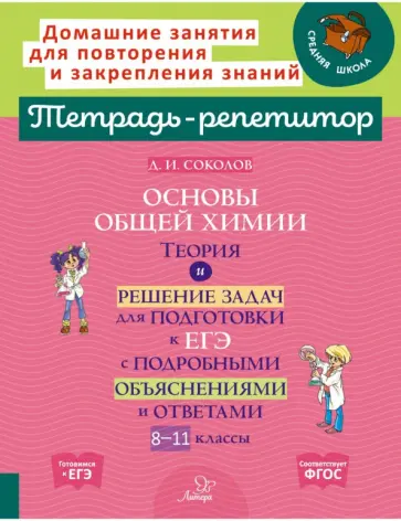 Дмитрий Соколов - Основы общей химии. 8-11 классы. Теория и решение задач для подготовки к ЕГЭ. ФГОС Дмитрий Соколов - Основы общей химии. 8-11 классы. Теория и решение задач для подготовки к ЕГЭ. ФГОС обложка книги
