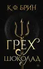 Бестселлеры К.Ф. Брин. Восхитительно темные сказки