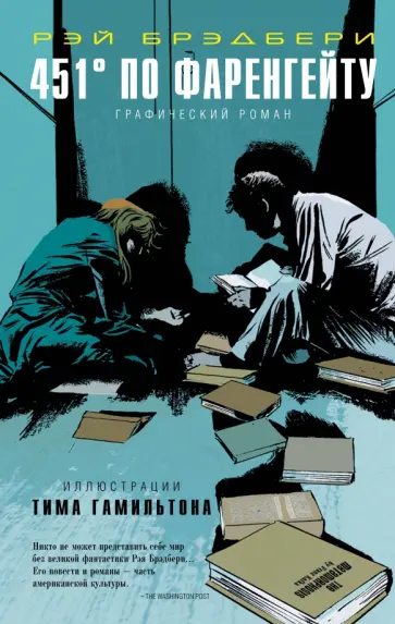 Рэй Брэдбери - 451 по Фаренгейту. Графический роман обложка книги