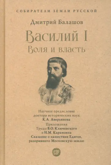 Дмитрий Балашов - Василий I. Воля и власть обложка книги