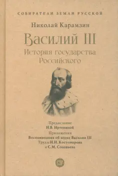 Николай Карамзин - Василий III. История государства Российского обложка книги