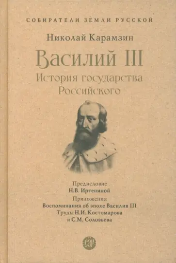 Николай Карамзин - Василий III. История государства Российского Николай Карамзин - Василий III. История государства Российского обложка книги