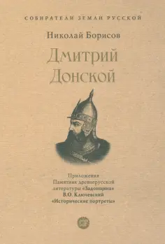 Собиратели Земли Русской