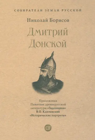 Николай Борисов - Дмитрий Донской. С иллюстрациями Николай Борисов - Дмитрий Донской. С иллюстрациями обложка книги
