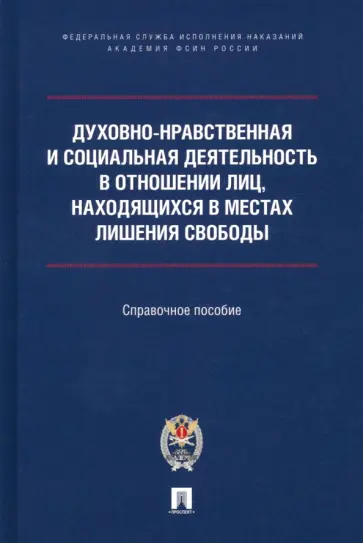 Ананьев, Мачкасов - Духовно-нравственная и социальная деятельность в отношении лиц, находящихся в местах лишения свобод обложка книги