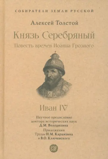 Алексей Толстой - Князь Серебряный. Повесть времен Иоанна Грозного Алексей Толстой - Князь Серебряный. Повесть времен Иоанна Грозного обложка книги