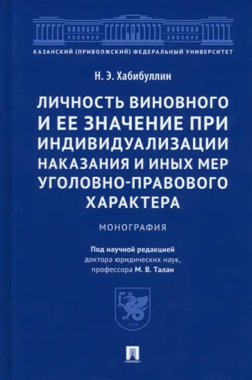 Наиль Хабибуллин - Личность виновного и ее значение при индивидуализации наказания и иных мер обложка книги