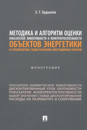 Евгений Будылов - Методика и алгоритм оценки показателей эффективности и конкурентоспособности объектов энергетики обложка книги
