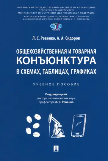 Ревенко, Сидоров - Общехозяйственная и товарная конъюнктура в схемах, таблицах, графиках. Учебное пособие обложка книги